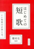 はじめての短歌