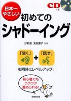 日本一やさしい初めてのシャドーイング