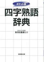 四字熟語辞典 ポケット版.