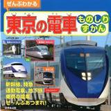 ぜんぶわかる東京の電車ものしりずかん : 新幹線、特急通勤電車、地下鉄スカイライナー東京の電車ぜ～んぶあつまれ!