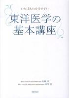 いちばんわかりやすい東洋医学の基本講座