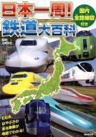 日本一周!鉄道大百科 : 国内全路線図付き