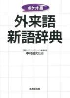 外来語新語辞典 2012 ポケット版.