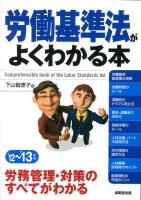 労働基準法がよくわかる本 '12～'13年版