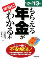 もらえる年金が本当にわかる本 : この一冊で不安解消!本当の受給額を確認する方法、必要となる届出、手続きが全部わかる! '12～'13年版
