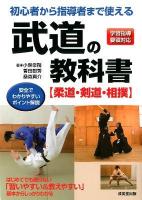 初心者から指導者まで使える武道の教科書 : 柔道・剣道・相撲