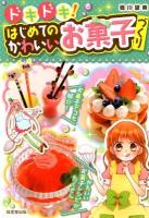 ドキドキ!はじめてのかわいいお菓子づくり