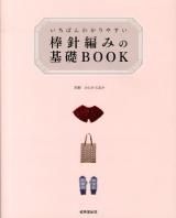 いちばんわかりやすい棒針編みの基礎BOOK