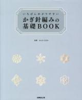 いちばんわかりやすいかぎ針編みの基礎BOOK