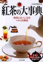 紅茶の大事典
