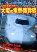 のってみたいな!大阪の電車・新幹線 : 新幹線・特急列車・快速列車 ＜のりもの写真えほん 10＞