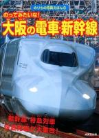 のってみたいな!大阪の電車・新幹線 : 新幹線・特急列車・快速列車 ＜のりもの写真えほん 10＞