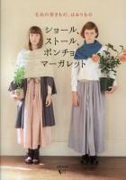 ショール、ストール、ポンチョ、マーガレット : 毛糸の巻きもの、はおりもの