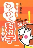 10分で読めるわくわく科学 小学1・2年 (理科がだいすきになる50のふしぎ!)