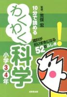 10分で読めるわくわく科学 小学3・4年 (理科がだいすきになる52のふしぎ!)