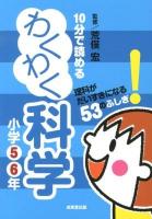 10分で読めるわくわく科学 小学5・6年 (理科がだいすきになる53のふしぎ!)