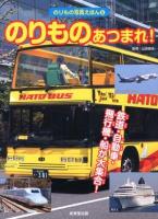 のりものあつまれ! : 鉄道・自動車・飛行機・船 ＜のりもの写真えほん 5＞