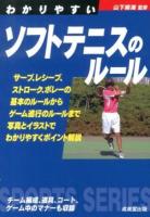 わかりやすいソフトテニスのルール 2013 ＜SPORTS SERIES＞