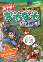 あそぼ!かっこいい!!なぞなぞ3・4年生