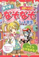 あそぼ!かわいい!!なぞなぞ3・4年生