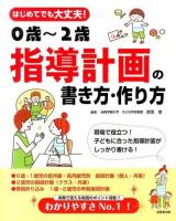 はじめてでも大丈夫!0歳～2歳指導計画の書き方・作り方