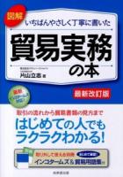 図解いちばんやさしく丁寧に書いた貿易実務の本 最新改訂版.