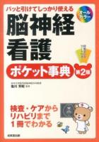 脳神経看護ポケット事典 : パッと引けてしっかり使える 第2版.
