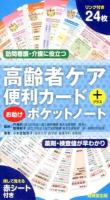 高齢者ケア便利カード+お助けポケットノート