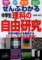 ぜんぶわかる中学生理科の自由研究