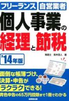個人事業の経理と節税 '14年版