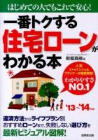 一番トクする住宅ローンがわかる本 '13～'14年版