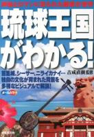 琉球王国がわかる!