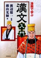 漫画で学ぶ漢文入門