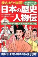 日本の歴史人物伝 : まんがで学習 上 (卑弥呼の時代～源平合戦～応仁の乱)