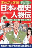 日本の歴史人物伝 : まんがで学習 中 (戦国時代～信長・秀吉・家康～江戸幕府)