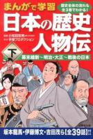 日本の歴史人物伝 : まんがで学習 下 (幕末維新～明治・大正～戦後の日本)