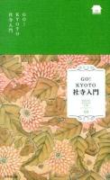 GO!KYOTO社寺入門 ＜KYOTO STYLE手帖 04＞