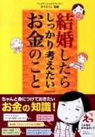結婚したらしっかり考えたいお金のこと