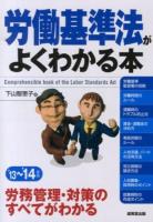 労働基準法がよくわかる本 '13～'14年版