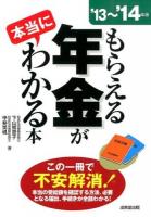 もらえる年金が本当にわかる本 '13～'14年版