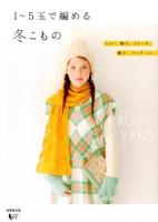 1～5玉で編める冬こもの = 1-5 BALLS OF YARN : ミトン、帽子、ストール、靴下、バッグ…etc