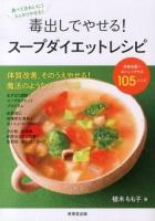毒出しでやせる!スープダイエットレシピ ＜食で元気!＞