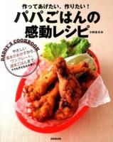 パパごはんの感動レシピ