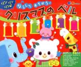 ならしてあそぼう!クリスマスのベル ＜音と光のでる絵本＞