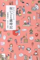 赤ちゃん・子どもの祝いごと歳時記