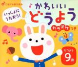 いっしょにうたおう!かわいいどうようカラオケつき : ごきげん音えほん