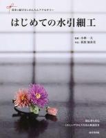 はじめての水引細工