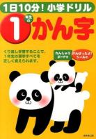1年生のかん字 ＜1日10分!小学ドリル＞