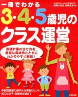 一冊でわかる3・4・5歳児のクラス運営