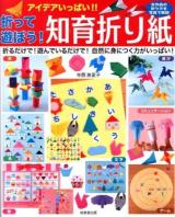 アイデアいっぱい!!折って遊ぼう!知育折り紙